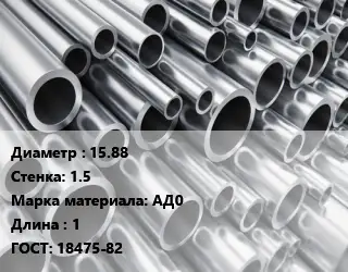 Труба алюминиевая овальная 15.88 s=1.5 Марка: АД0 L=1 ГОСТ: 18475-82